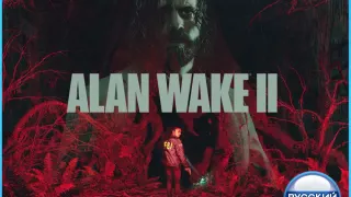 Alan Wake 2 (PS5) RUS | Аренда🔰