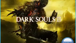 Dark Souls 3 (PS4/PS5) RUS | Аренда🔰