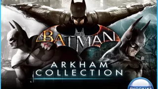 Batman: Arkham Collection (PS4/PS5) RUS | Аренда🔰