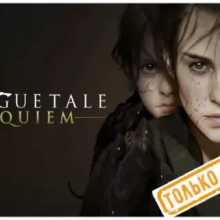 🌕 A Plague Tale: Requiem (PS5/RU) П3 - Активация