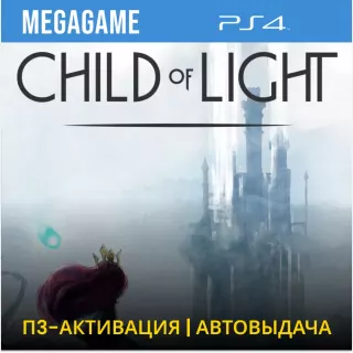 💳  Child of light (PS4/RU) П3 - Активация