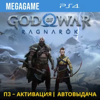 ⭐ God of War Ragnarok (PS4/TR/RUS) П3-Активация