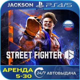 Street Fighter 6 (PS4/PS5) RUS | Аренда🔰