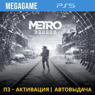 Metro Exodus (PS5/RUS) П3-Активация