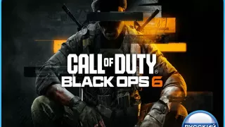 Call of Duty: Black Ops 6 (PS4/PS5) RUS | Аренда🔰