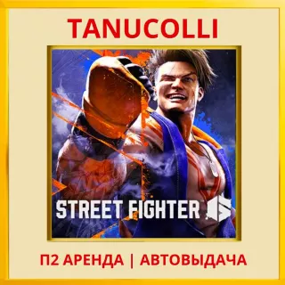 ☀️ Street Fighter 6 (PS/PS4/PS5/RU) Аренда 7 сут