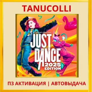 ☀️ Just Dance 2025 (PS/PS5/RU) П3 - Активация