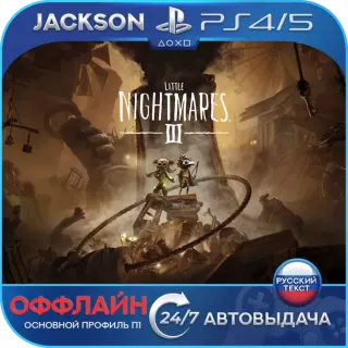 Little Nightmares 3 (PS4/PS5) RUS | Оффлайн⭕️