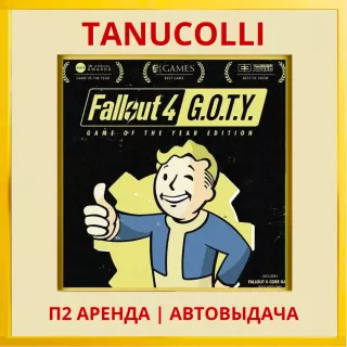 ☀️ Fallout 4 GOTY (PS4/PS5/EN) Аренда 7 дней