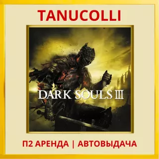 ☀️ DARK SOULS III 3 (PS/PS4/PS5/RU) Аренда от 7 суток